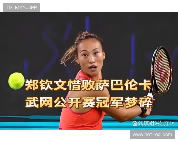 郑钦文萨巴伦卡闪耀亮相武网开赛仪式 展现巅峰竞技风采