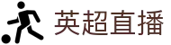英超直播_英超直播热门赛事推荐_英超直播火爆赛事高清免费观看